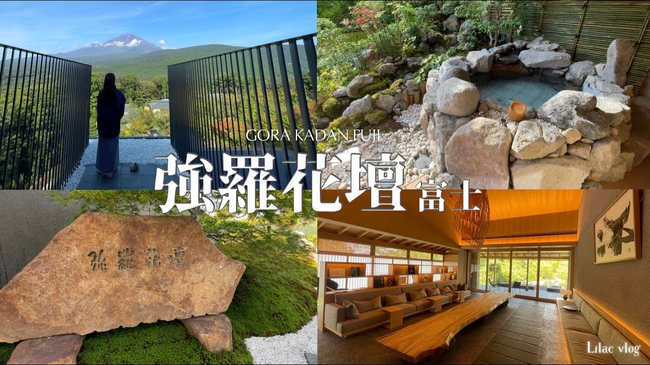 【強羅花壇 富士】2025年7月新規OPEN⛰️富士山を望むオールスイート客室と富士源泉に癒される極上旅 ♨︎ 周辺観光も ⑅ ⊹⸝⋆