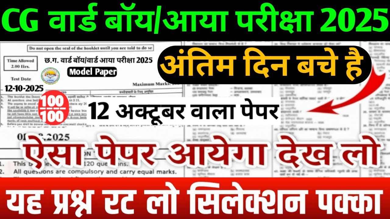 CG वार्ड बॉय / आया भर्ती 2025🔥100% सिलेक्शन मॉडल पेपर|CG ward boy /aaya Exam|ऐसा पेपर आएगा देखलो💯#cg