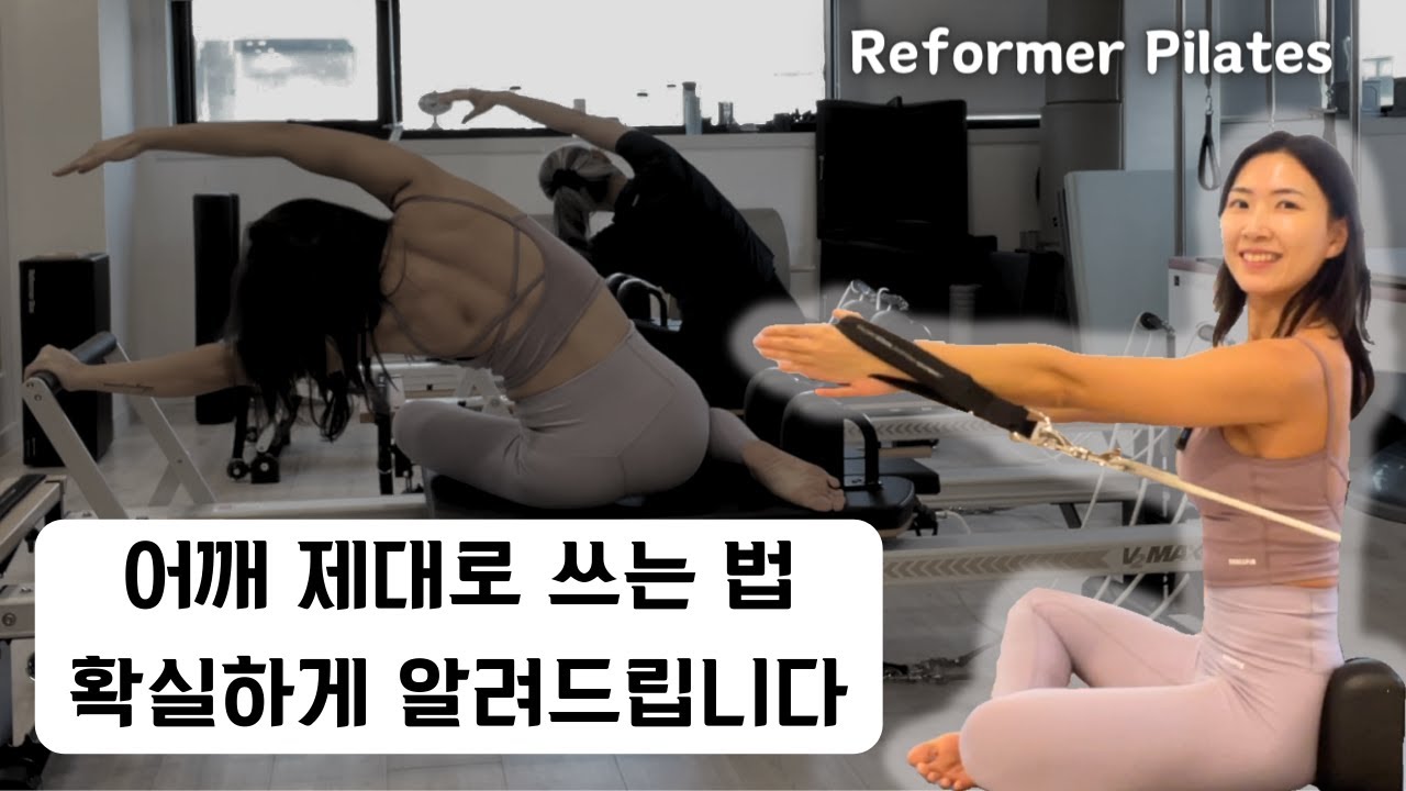 리포머 필라테스 | 어깨 제대로 쓰는 방법 전부 공개