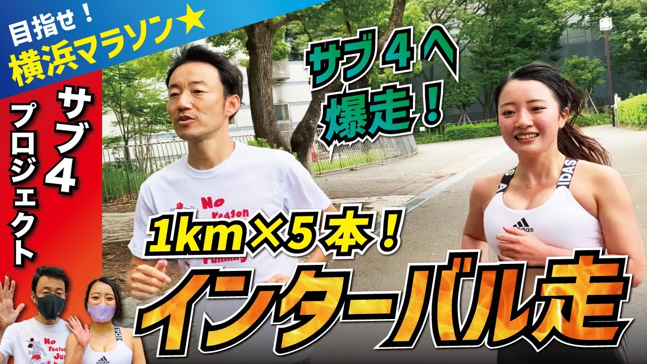 サブ4へ！インターバル走1km×5本（ペース5:30/km）に挑戦！目指せ横浜マラソン