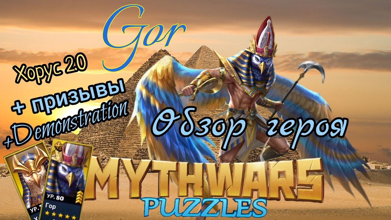 #mythwarspuzzles #sauron Обзор героя Хорус 2.0