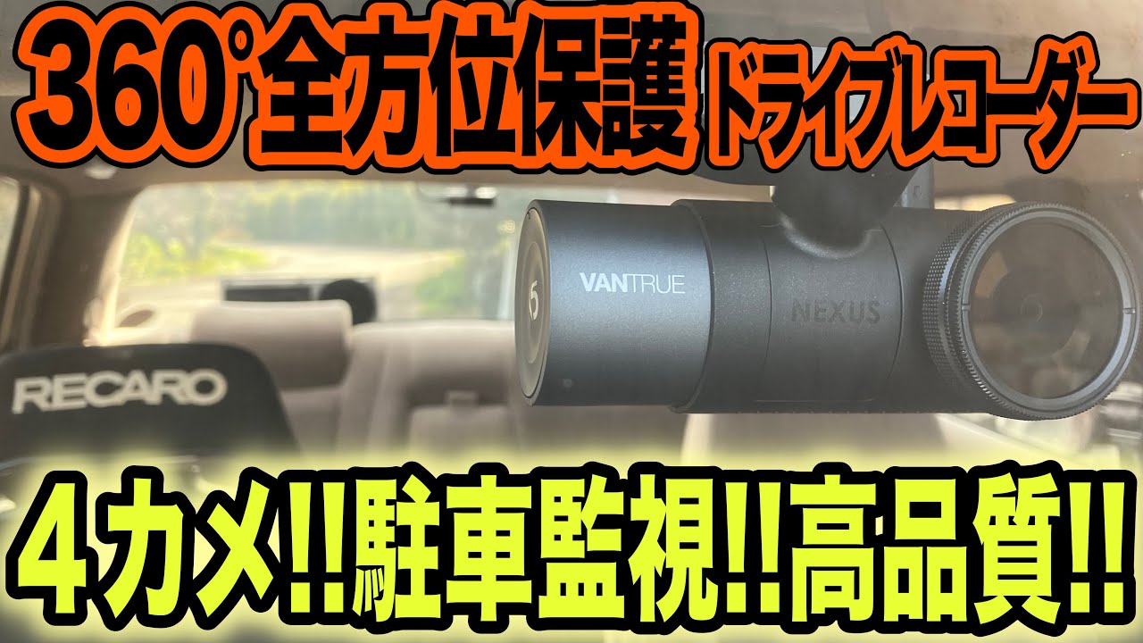 【業界初】VANTRUE N5 前後4カメラで360°全方位撮影！！高品質＆駐車監視機能も充実！！！