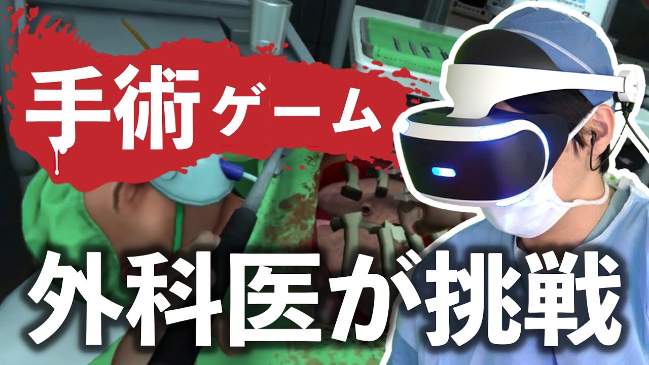 本物の外科医がVR手術ゲームに本気で挑戦してみました【Surgeon Simulator 心臓移植ゲーム実況】