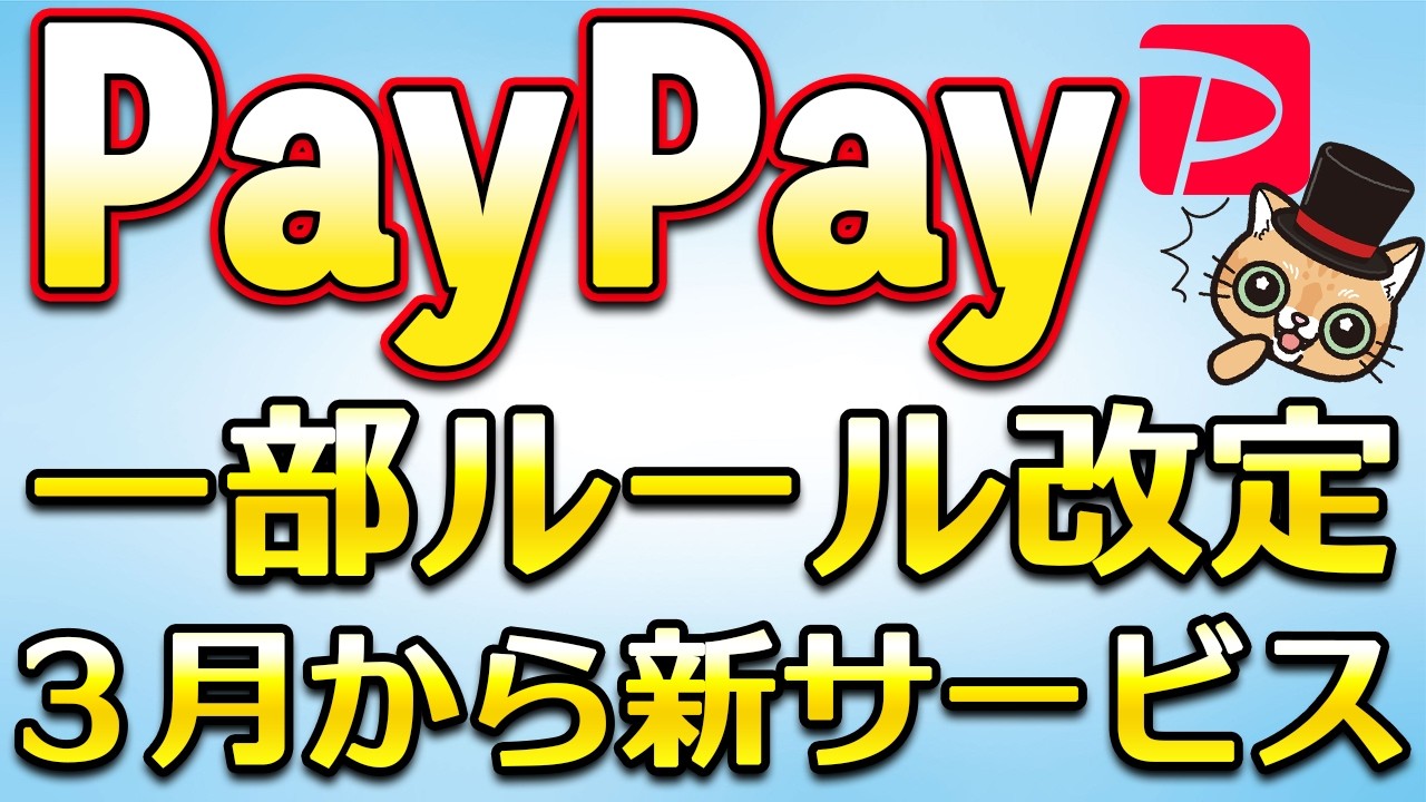 PayPay重要ルール変更＆アップデート！3月お得キャンペーン