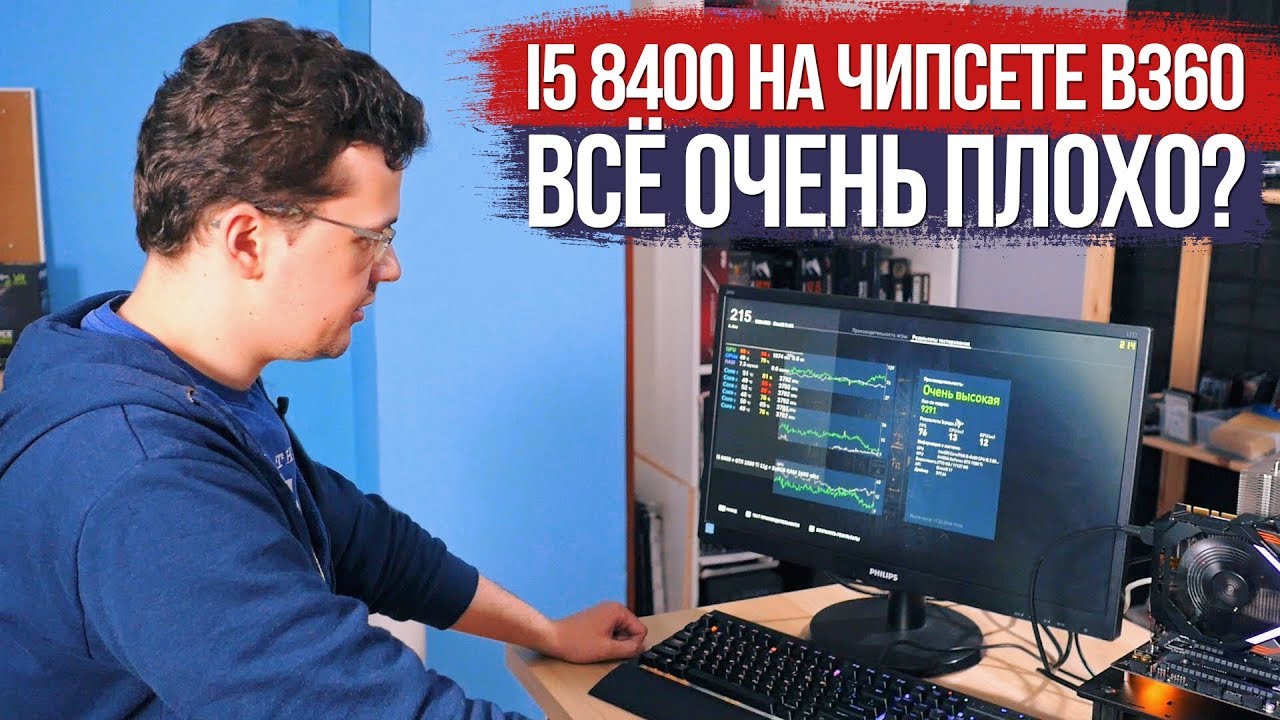 i5 8400 на B360 чипсете. Всё очень плохо?