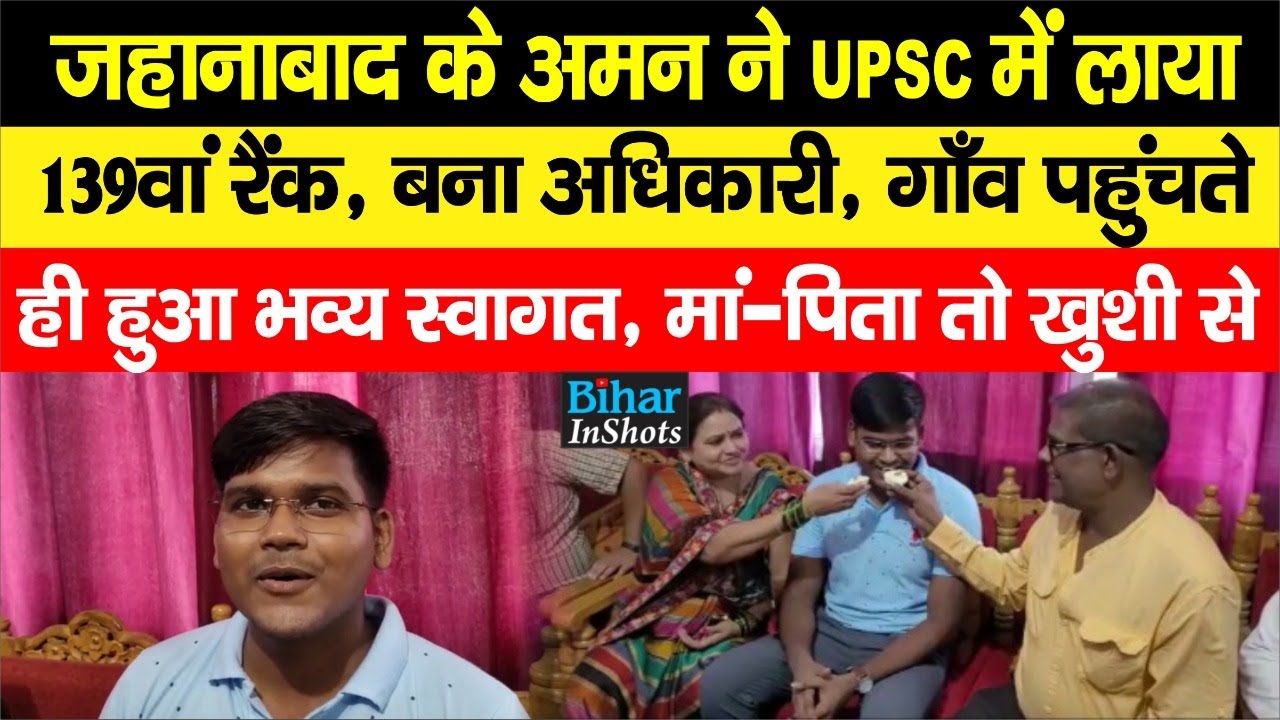 UPSC Result 2022 में Jehanabaad के Aman का जलवा, 139वां रैंक लाकर बना Officer, मां-पिता तो खुशी से..