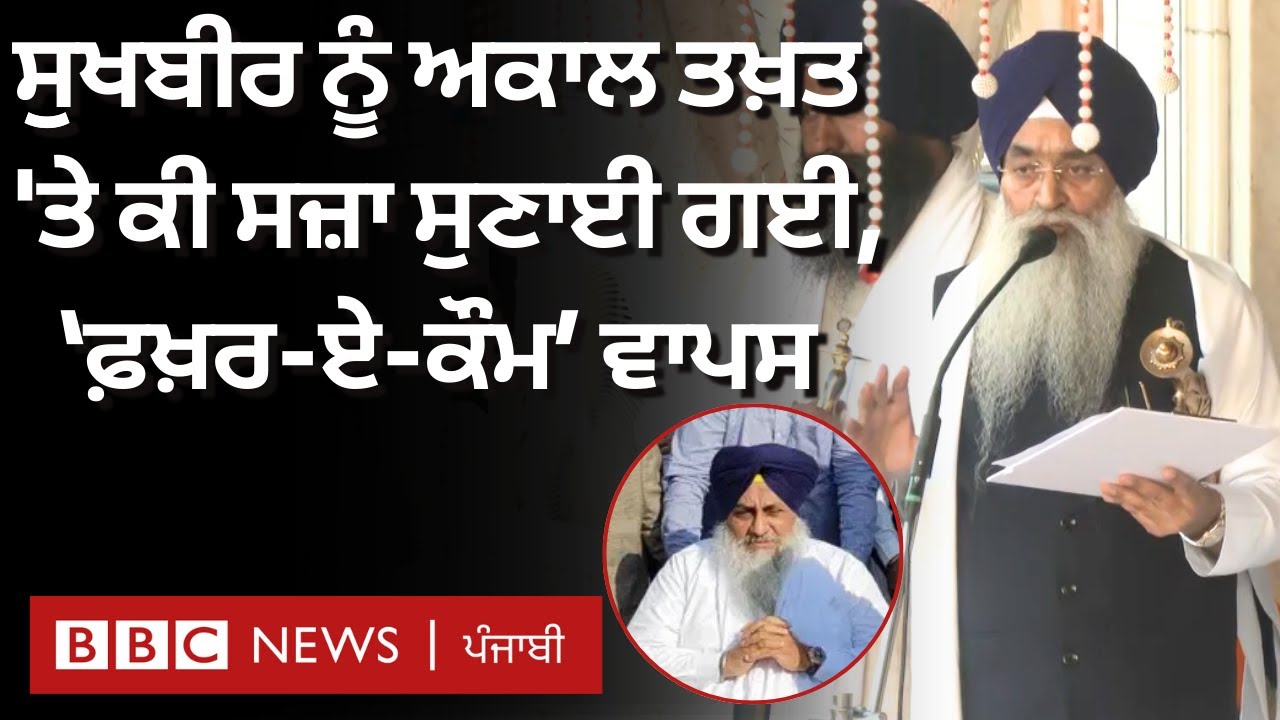 Sukhbir Badal ਨੂੰ ਅਕਾਲ ਤਖ਼ਤ ਤੋਂ ਸਜ਼ਾ ਸੁਣਾਈ ਗਈ, Parkash Singh Badal ਤੋਂ 'ਫ਼ਖ਼ਰ-ਏ-ਕੌਮ' ਲਿਆ ਗਿਆ ਵਾਪਸ