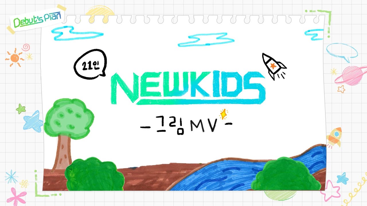 뉴키즈가 직접 그린 노래 그림ㅣ「ImPerfect」 그림 MV