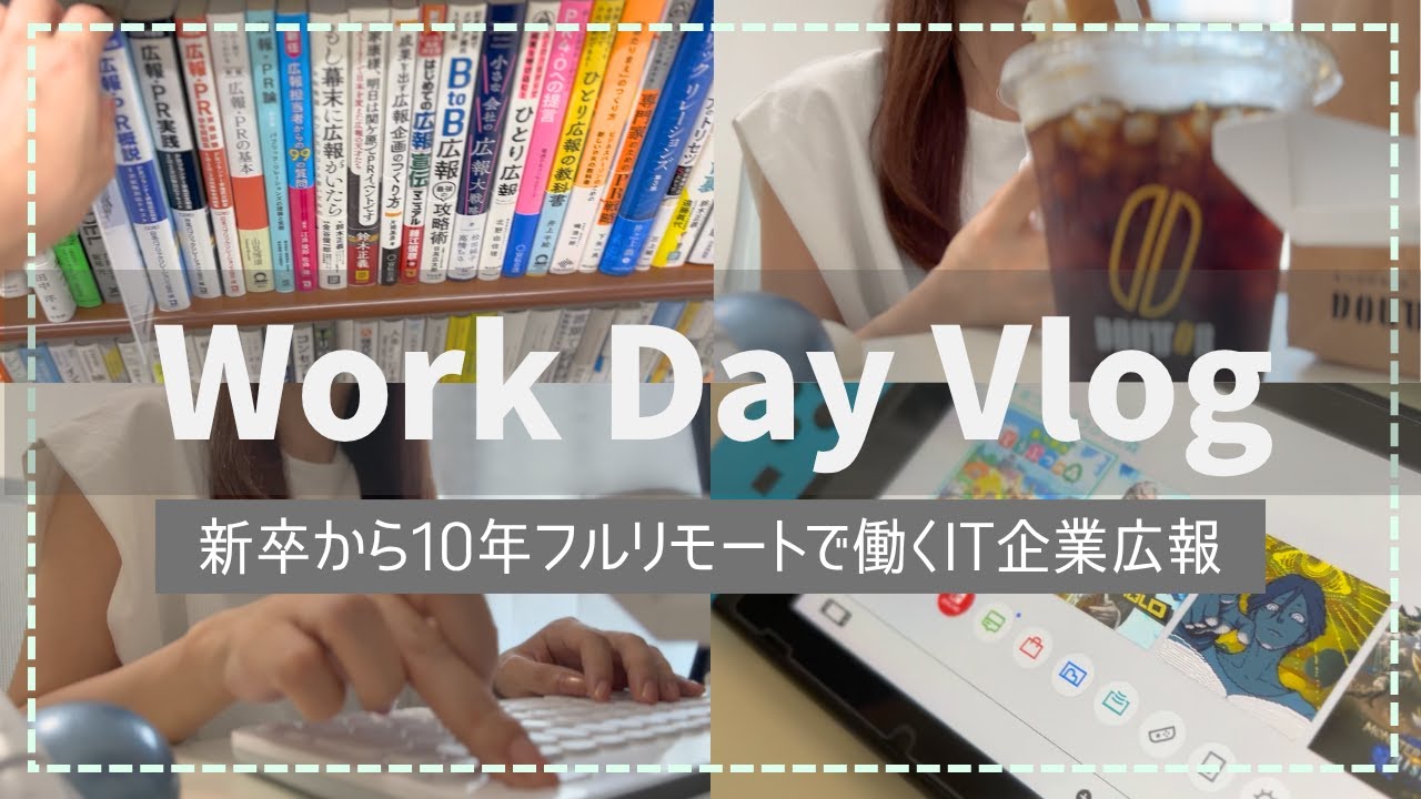 【社会人Vlog】フルリモートIT企業の広報担当30代の一日 | 広報の仕事とは | 向いてる人 | 在宅勤務 | 資格試験