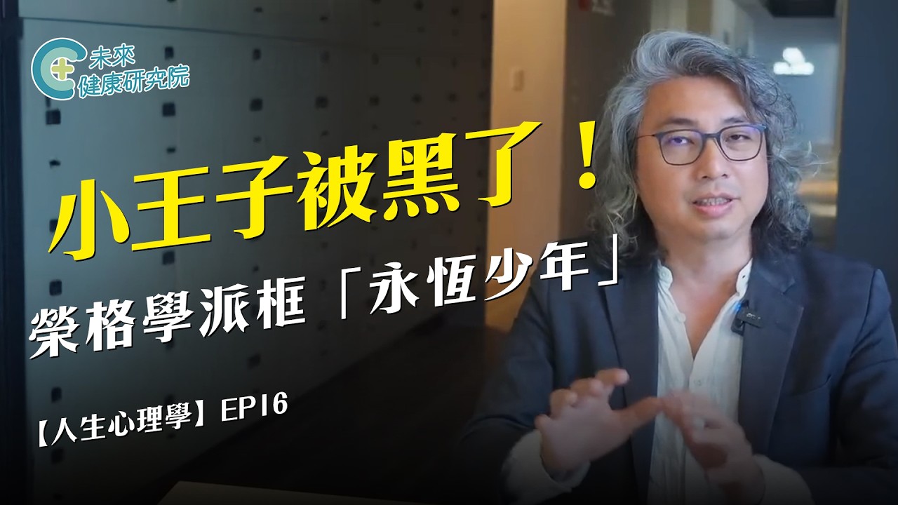 人生學 EP16：小王子被黑了！#榮格 學派框「永恆少年」【人生心理學 EP16】