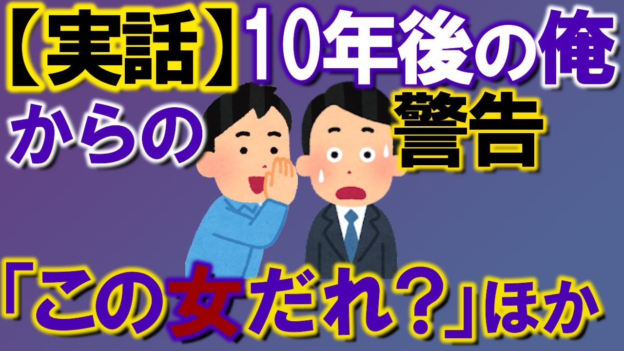【2ch不思議体験】【実話ミステリー】10年後の俺からの警告...「この女だれ？」ほか【スレゆっくり解説】
