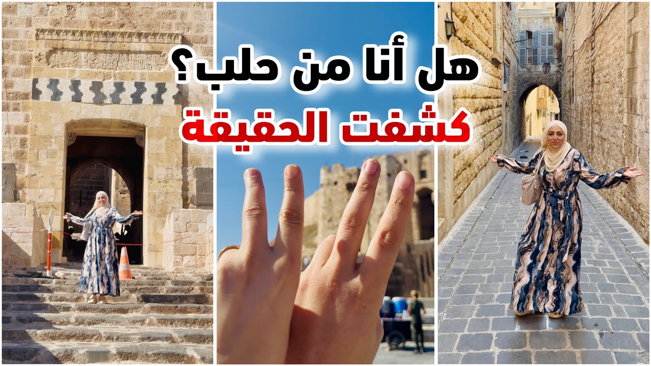 انكشفت حقيقتك طلعتي مو حلبية!! أول مرة أسرار الطفولة في مسقط رأسي وجولة في أحياء حلب