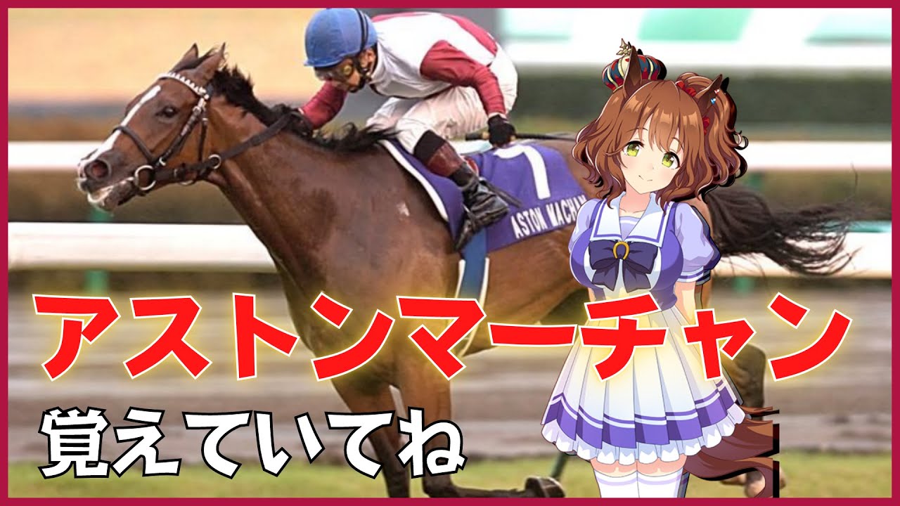 【ウマ娘】覚えていてね『アストンマーチャン(Aston Machan)』【ゆっくり解説】