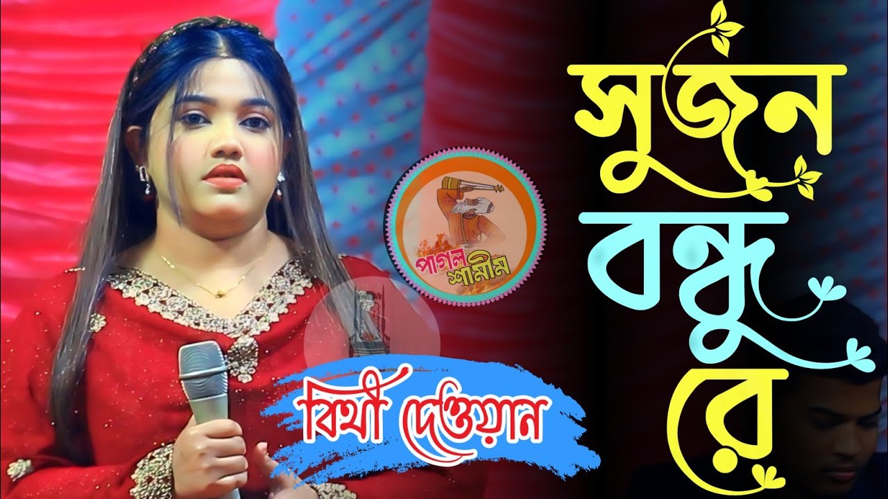 বিচ্ছেদ গান বিথী দেওয়ান / সুজন বন্ধু রে আরে ও বন্ধু / Sujon Bondu re are o bondo / Bithi Dewan 2026