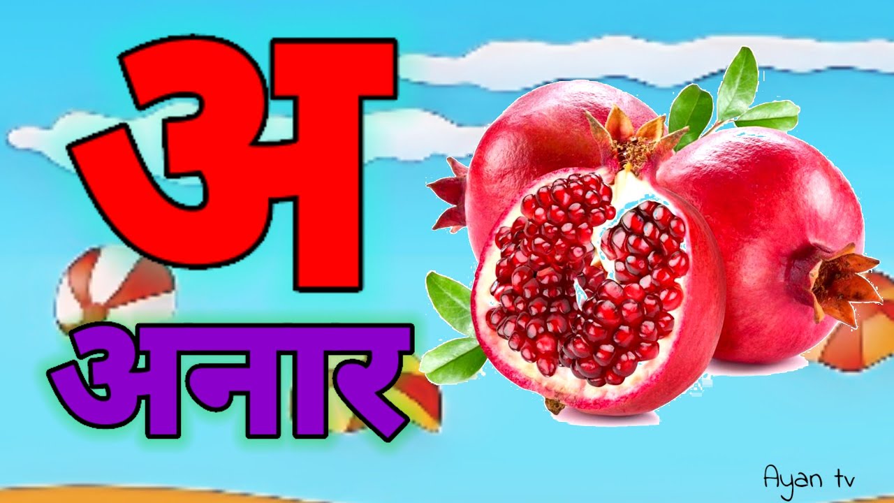 A Se Anar,अ से अनार ,आ सेआम,हिंन्दी वर्णमाला,अआइई ,क से कबूतर ,Aa Se Aam,हिन्दी स्वरमाला