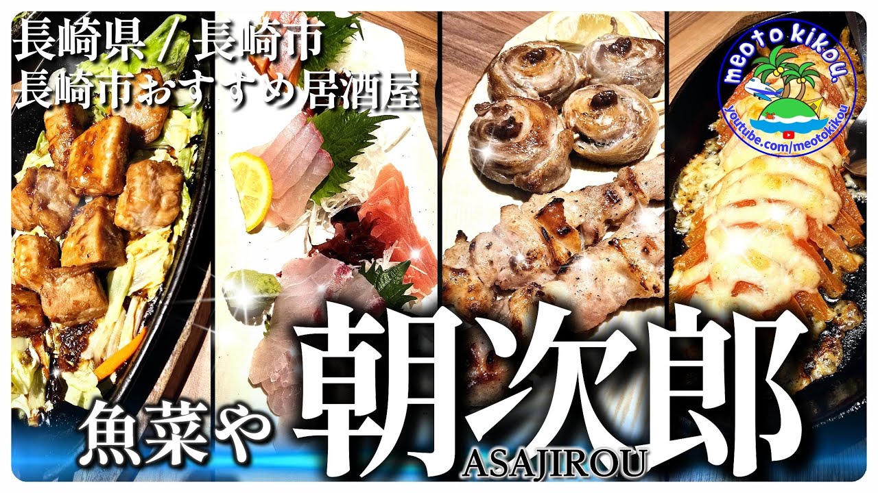 【リピ確飯】 Amu長崎！絶品おすすめ居酒屋🍴魚菜や朝次郎！長崎県長崎市⚓️