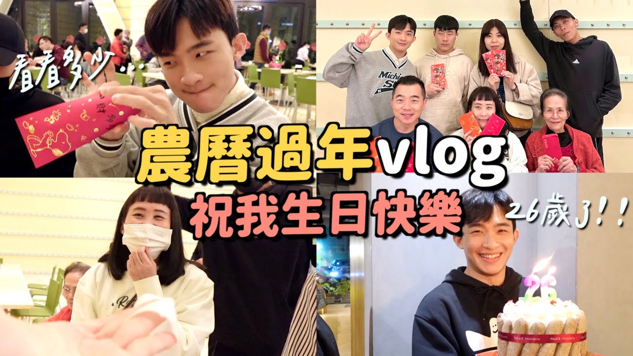 VLOG｜年夜飯淳姊竟然潑我紅酒...26歲生日快樂！我又二次確診了？？過年我都在幹麼？