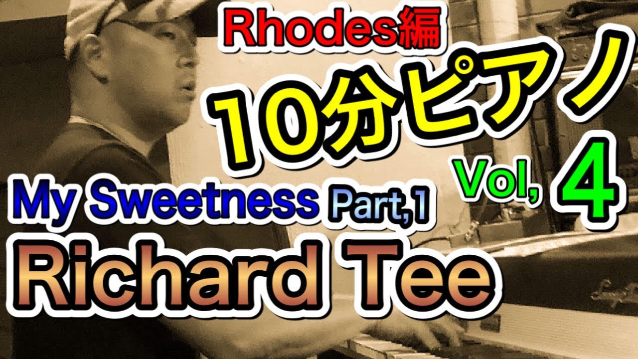 10分ピアノ Vol,4 / Rhodes Piano編 / Richard Tee / My Sweetness イントロ  日本語字幕版　【概要欄 最新情報更新 2025年2月】