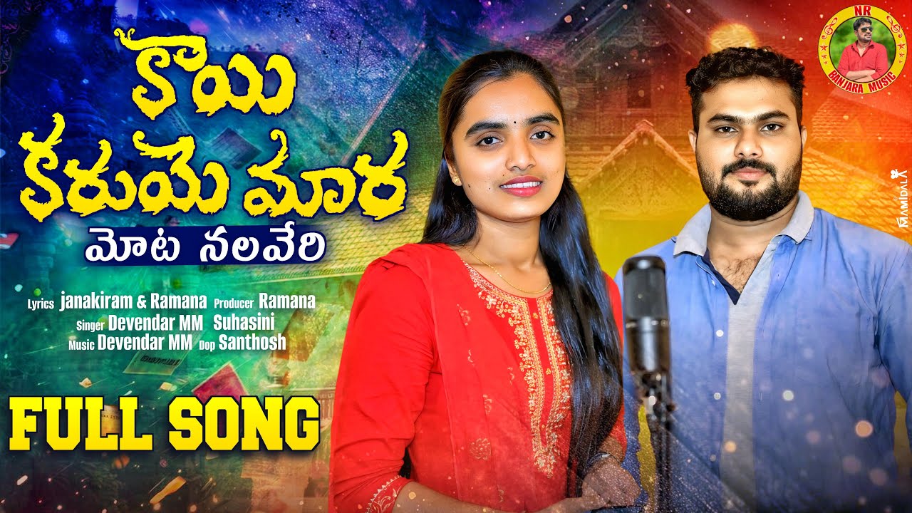కాయి కరుయే మార మోట నలవేరి #kaikaruyemara #stsongs#devendermm#Suhasini#nrbanjaramusic banjarasong2025
