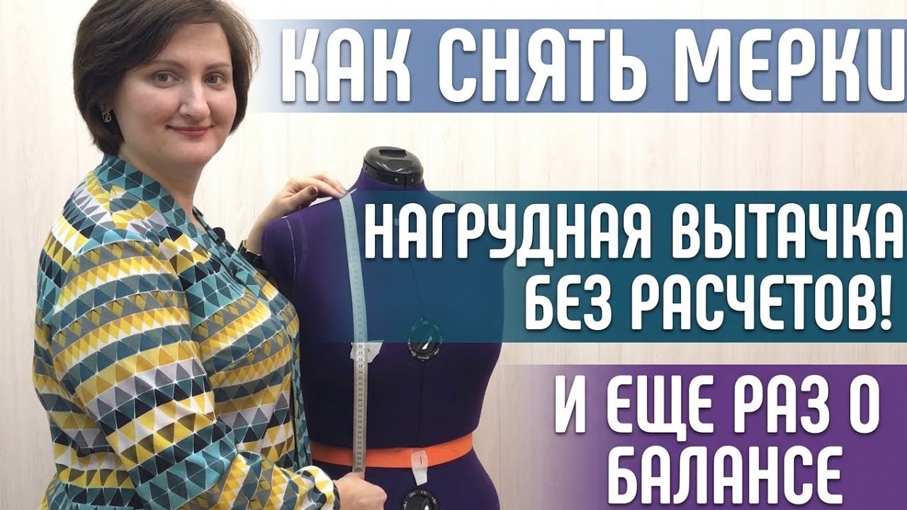 КАК СНЯТЬ МЕРКИ. НАГРУДНАЯ ВЫТАЧКА БЕЗ РАСЧЕТОВ,  БАЛАНС. #снять мерки #нагруднаявытачка #баланс