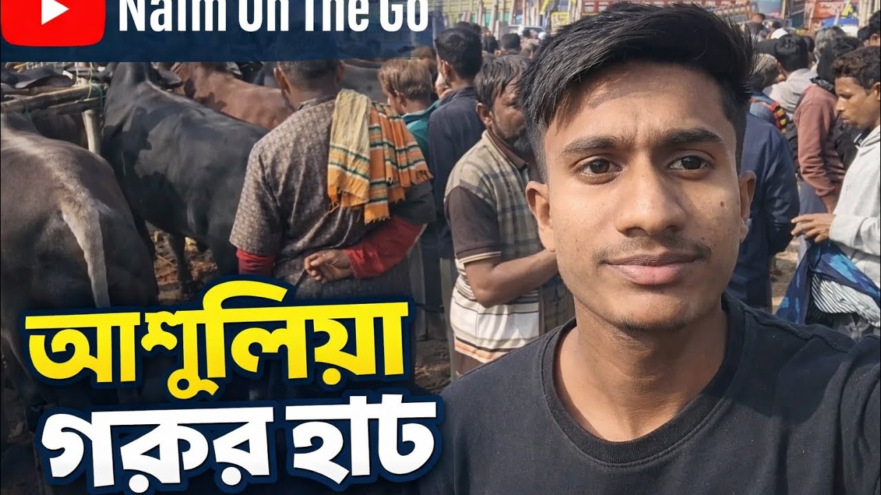 আশুলিয়া গরুর হাট ২০২৬ 😲 | আজকের গরুর দাম | Naim On The Go#আশুলিয়াগরুরহাট #GorurHat2026 