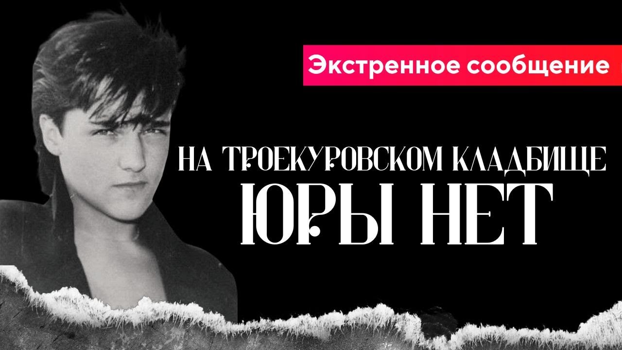 Андрей Разин - На Троекуровском кладбище Юры нет. Экстренное сообщение. Захоронена пустая урна.