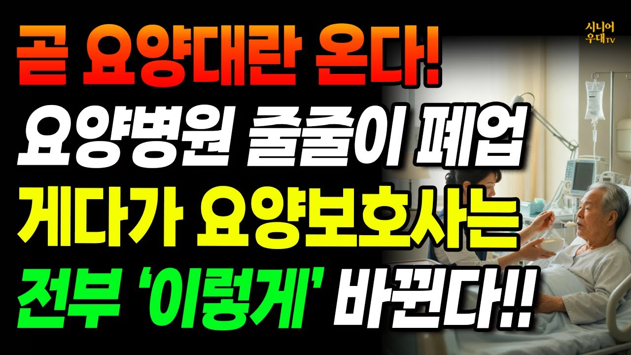 곧 요양대란 시작된다! 요양병원 줄줄이 문닫는데 2026년부터 요양보호사는 전부 '이렇게' 싹 바뀝니다!! #요양원 #건강보험 #간병