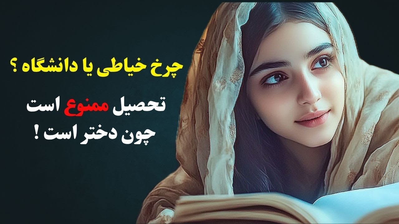 روایت واقعی از شجاعت یک دختر افغان / مریم، صدای زن افغان در تاریکی