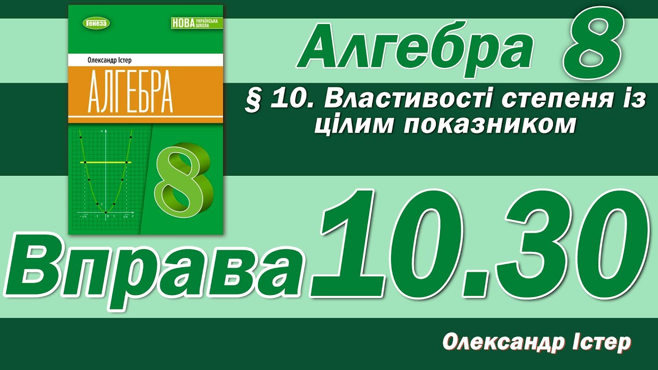 Істер Вправа 10.30. Алгебра 8 клас