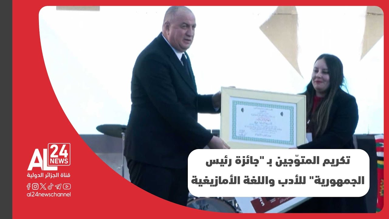 الجزائر | تكريم المتوّجين بـ 