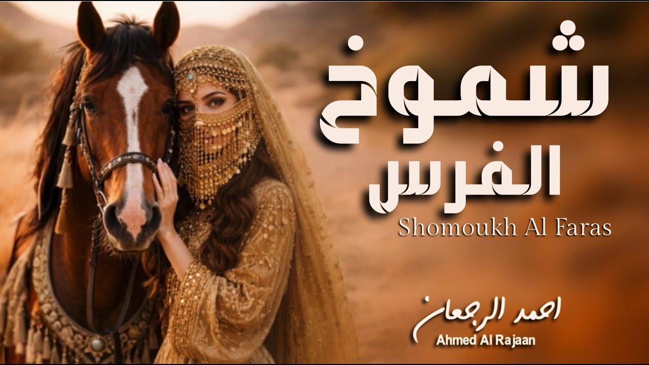 شيلة شموخ الفرس || احمد الرجعان (حصرياً) 2026