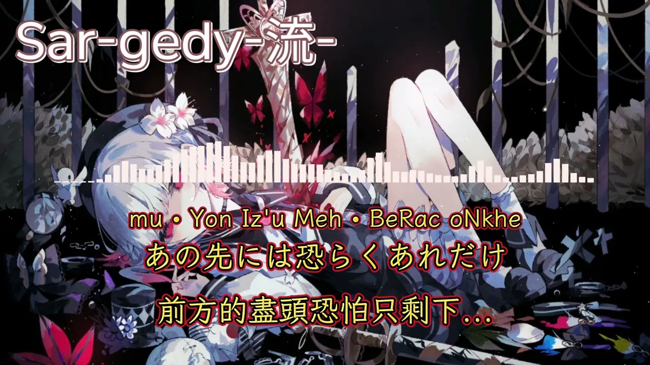 【魔法少女ノ魔女裁判】 Sar-gedy -流-