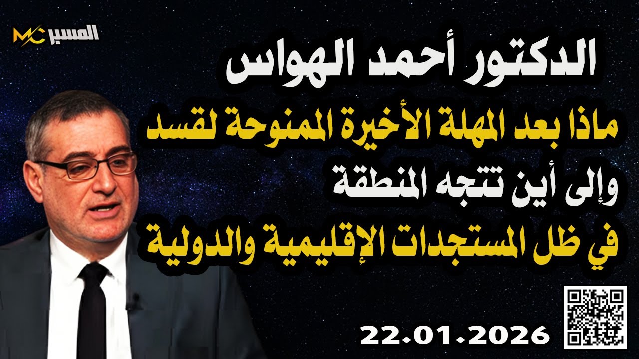الدكتور احمد الهواس ماذا بعد المهلة والى اين تتجه الامور