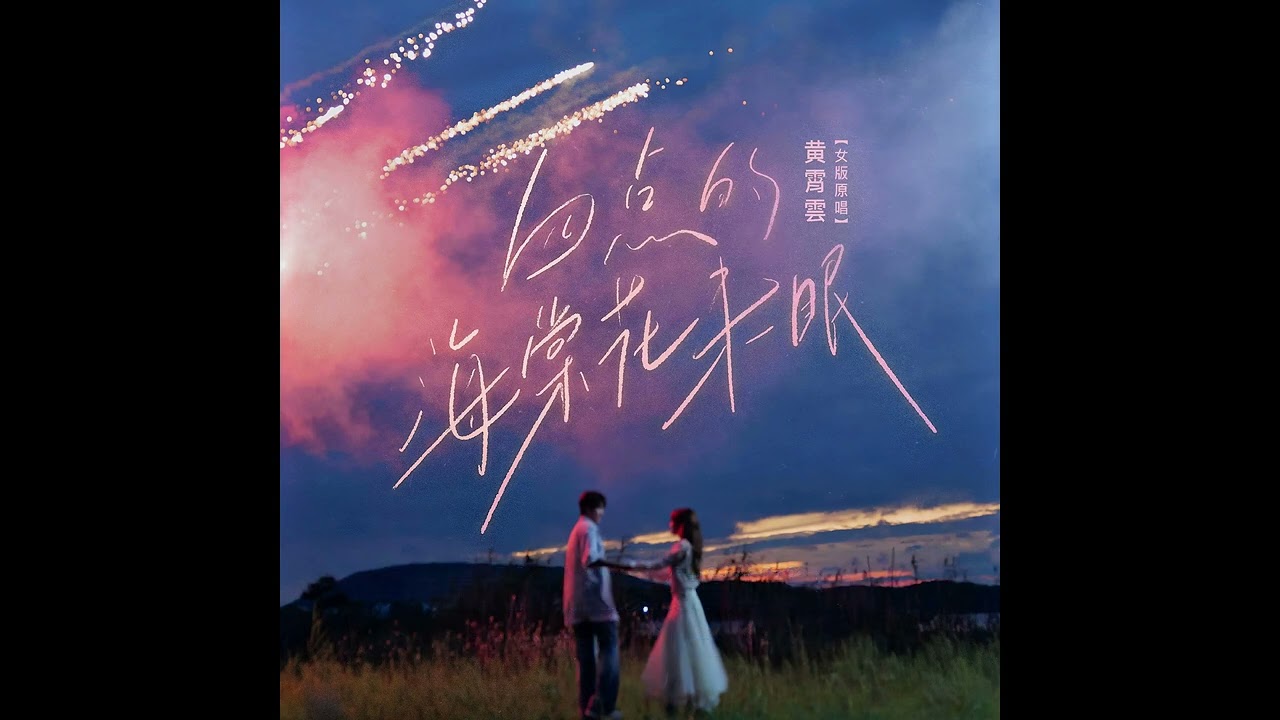 【黄霄雲】新歌单曲《四点的海棠花未眠》女版原唱「凌晨四点我看见海棠花未眠，或许暗恋都藏在眼泪之间」