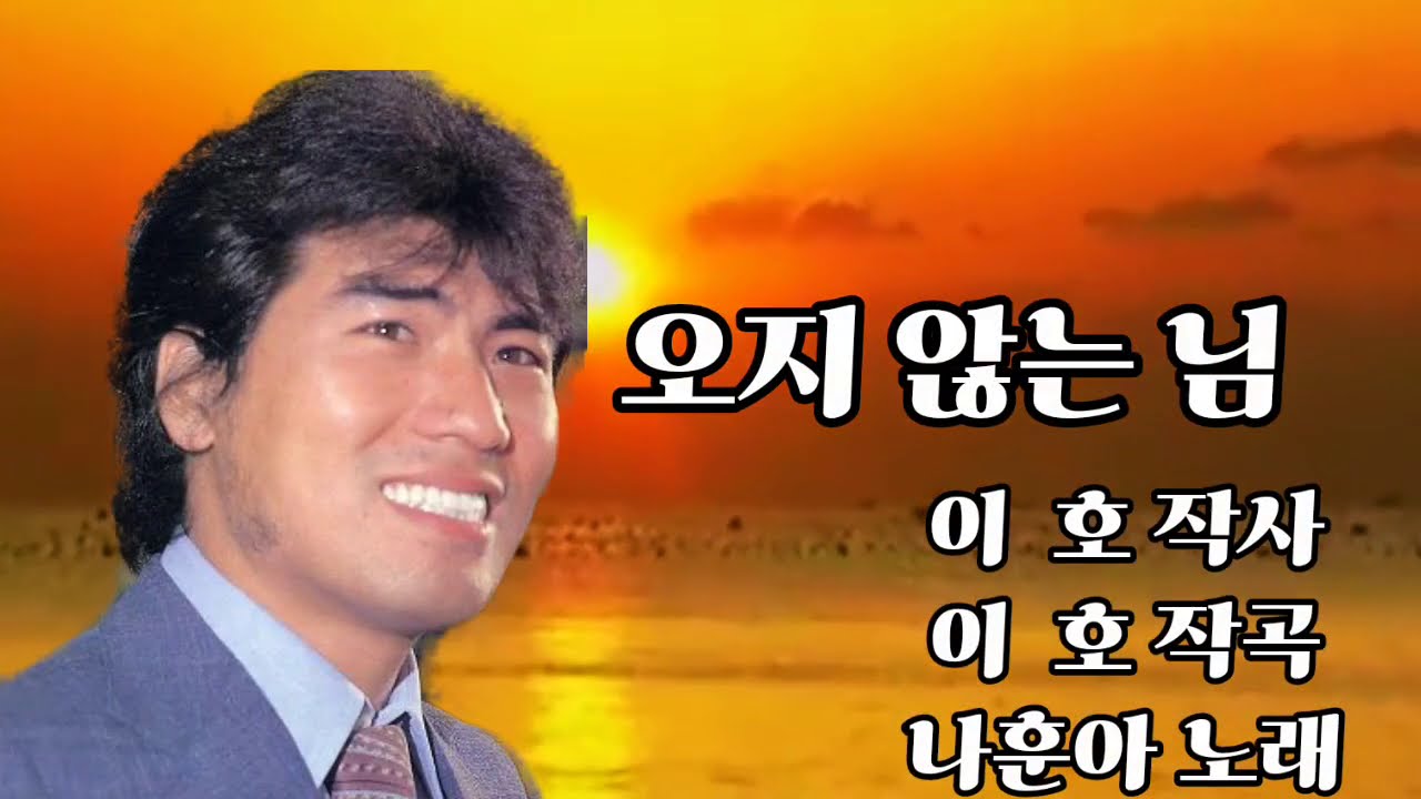 가황 나훈아❤ 연락선은 떠난다❤ 오지 않는 님❤첫 눈 내린 거리☃️ 세 곡입니다.