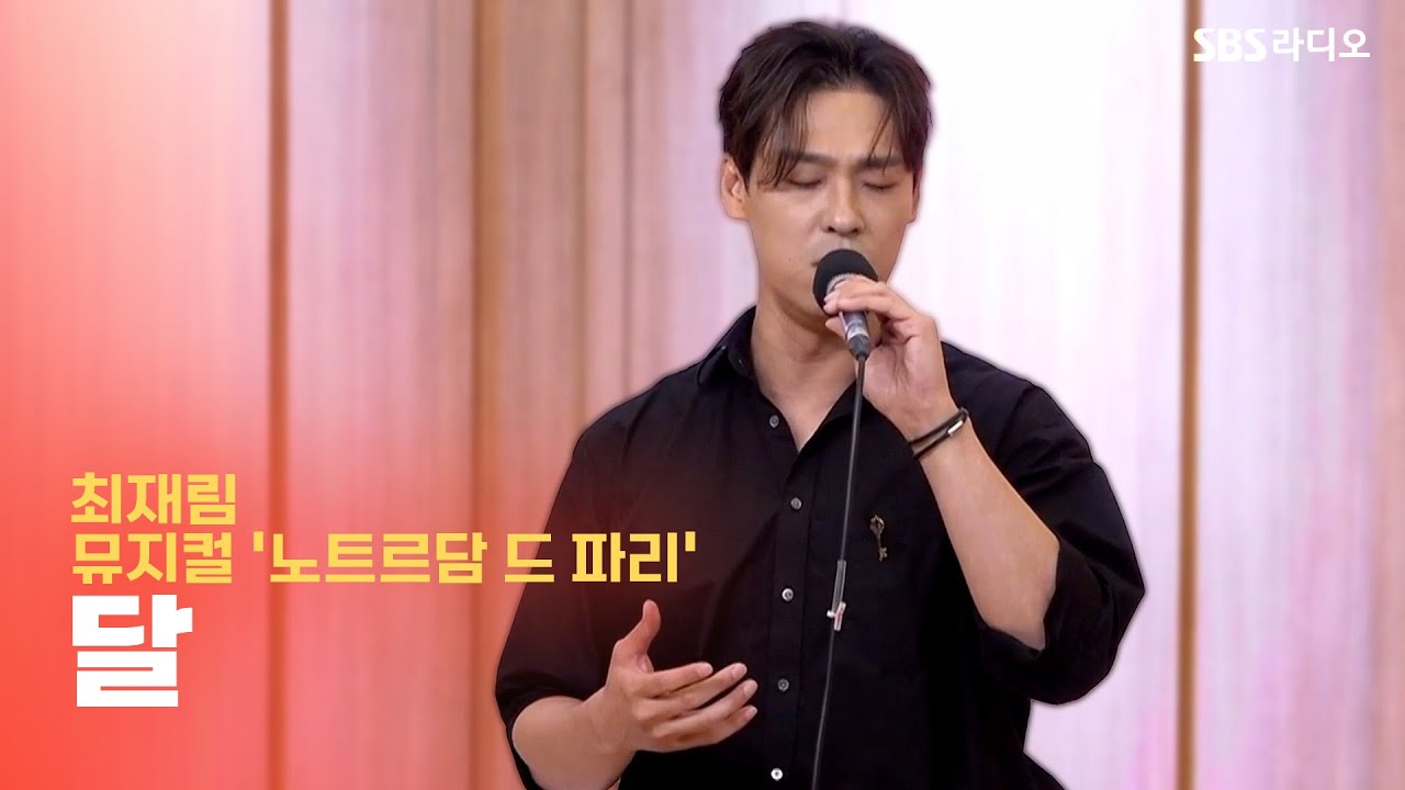 [LIVE] 최재림(Zev Choi) - 달(Lune) | 뮤지컬 ‘노트르담 드 파리’ | 두시탈출 컬투쇼