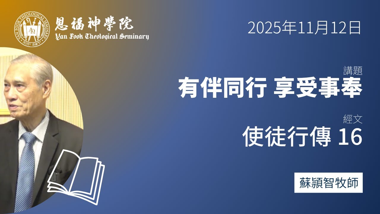 2025 秋季午會 | 有伴同行 享受事奉（使徒行傳 16） | 蘇頴智牧師