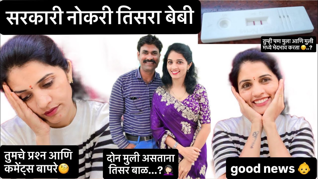 good news, सरकारी नोकरी असताना तिसरे बेबी  #policejodi 