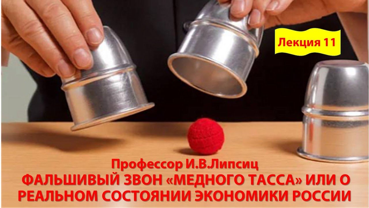 ЛЕКЦИЯ 11. ФАЛЬШИВЫЙ ЗВОН «МЕДНОГО ТАССА» ИЛИ О РЕАЛЬНОМ СОСТОЯНИИ ЭКОНОМИКИ РОССИИ