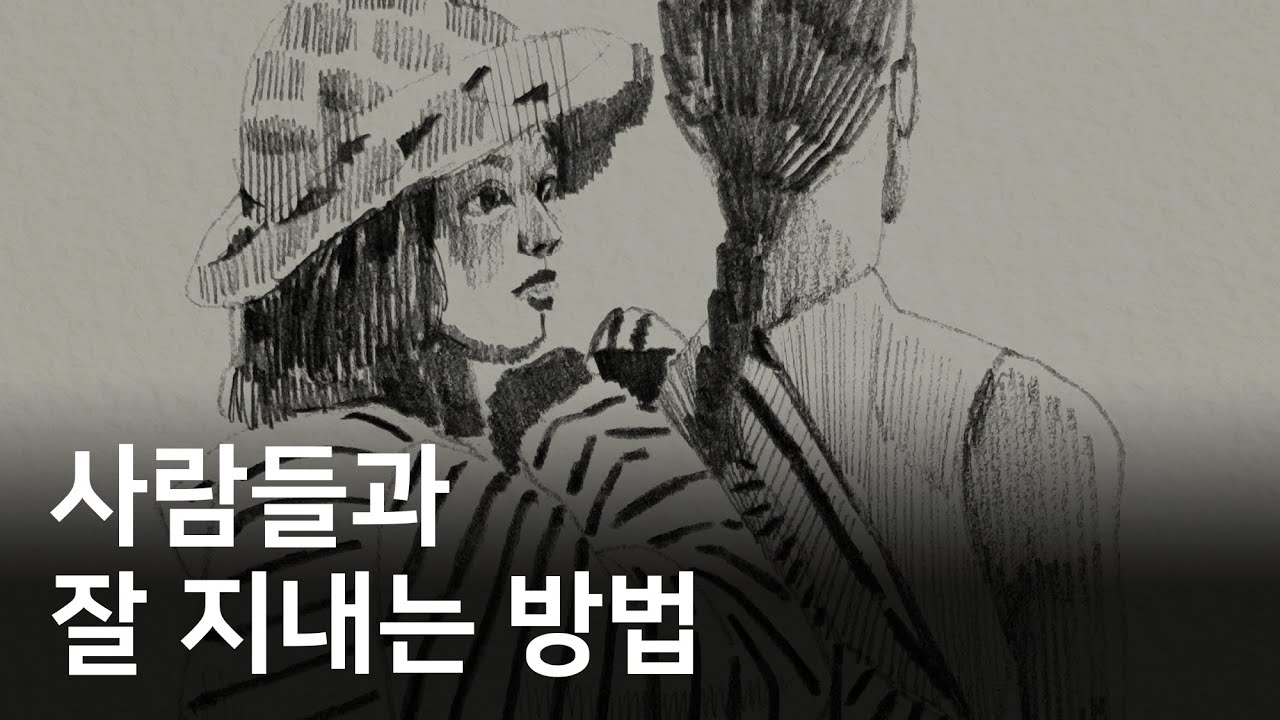 적당히 가까우면서도, 건강하게 거리두는 법에 대하여