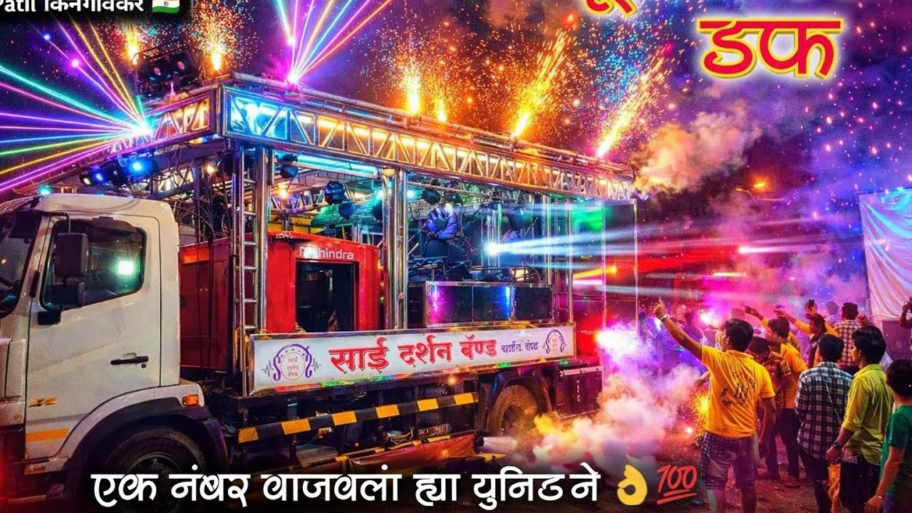 साई दर्शन बँड जळगाव खान्देश मध्ये | एक नंबर वाजला या युनिटने | साई दर्शन बँक ऑफ चा विषय