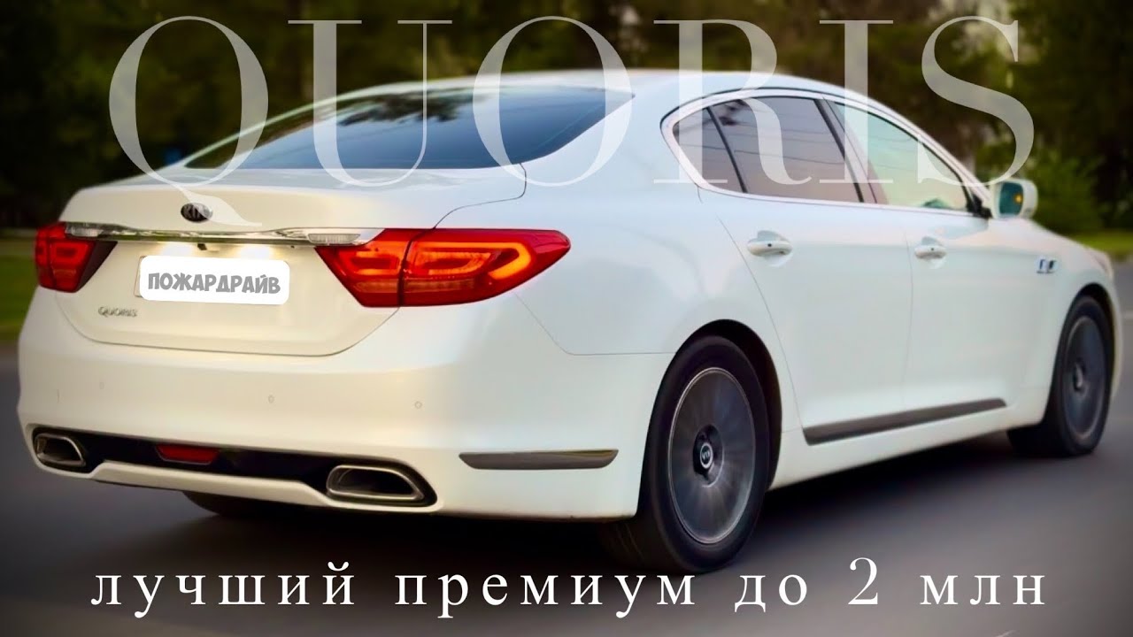 KIA QUORIS ОБЗОР. НИКОМУ НЕ НУЖНАЯ РОСКОШЬ!