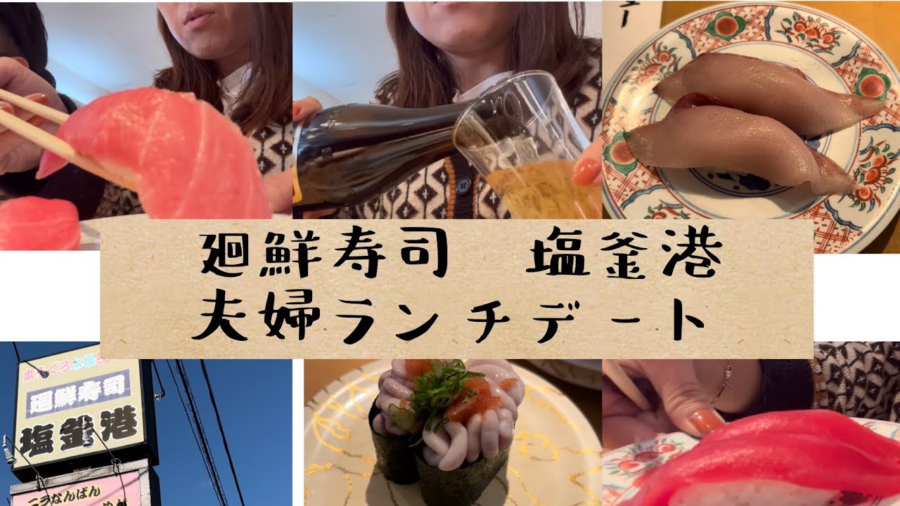 【宮城塩竃市　廻鮮塩釜港　お鮨】夫婦ランチデート💛