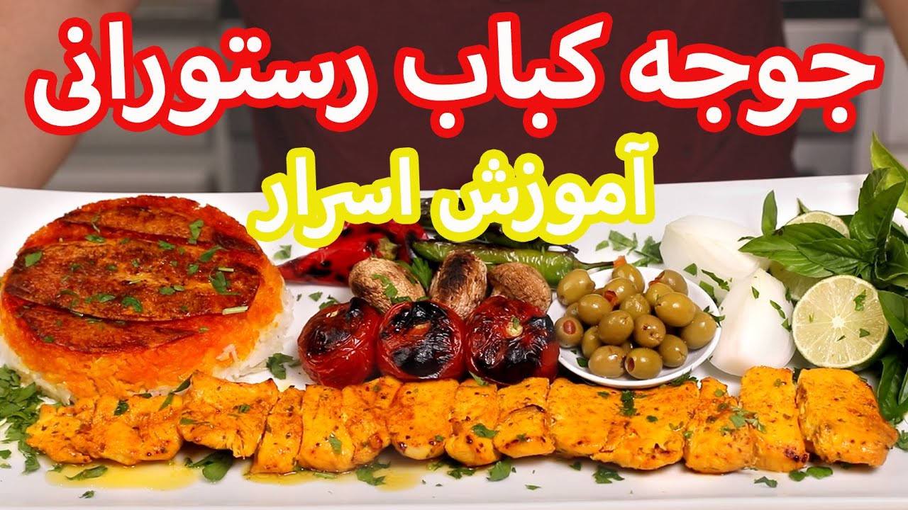 آموزش جوجه كباب بدون استخوان به روش تخته كاري از صفر تا صد | How To Make Joojeh Kebab
