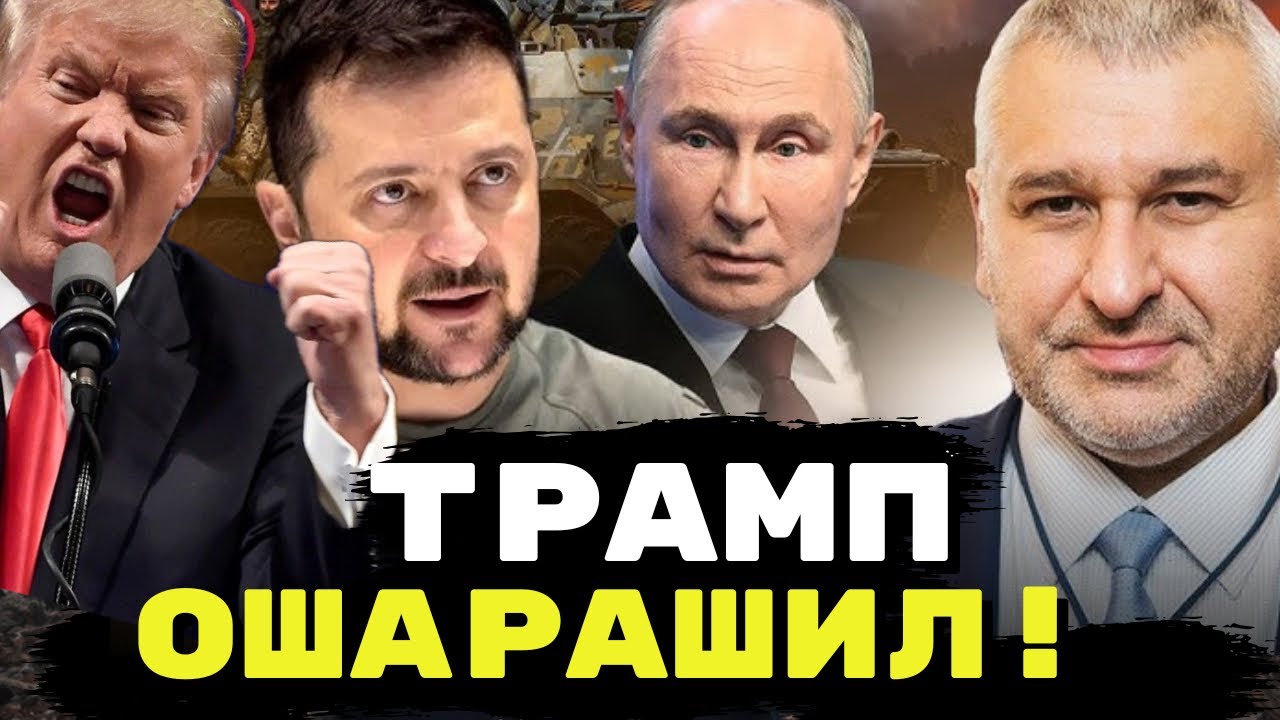 🔥Трамп ошарашил! Фейгин Переговоры бессмысленны! На Зеленского давят с капитуляцией! Фейгин 