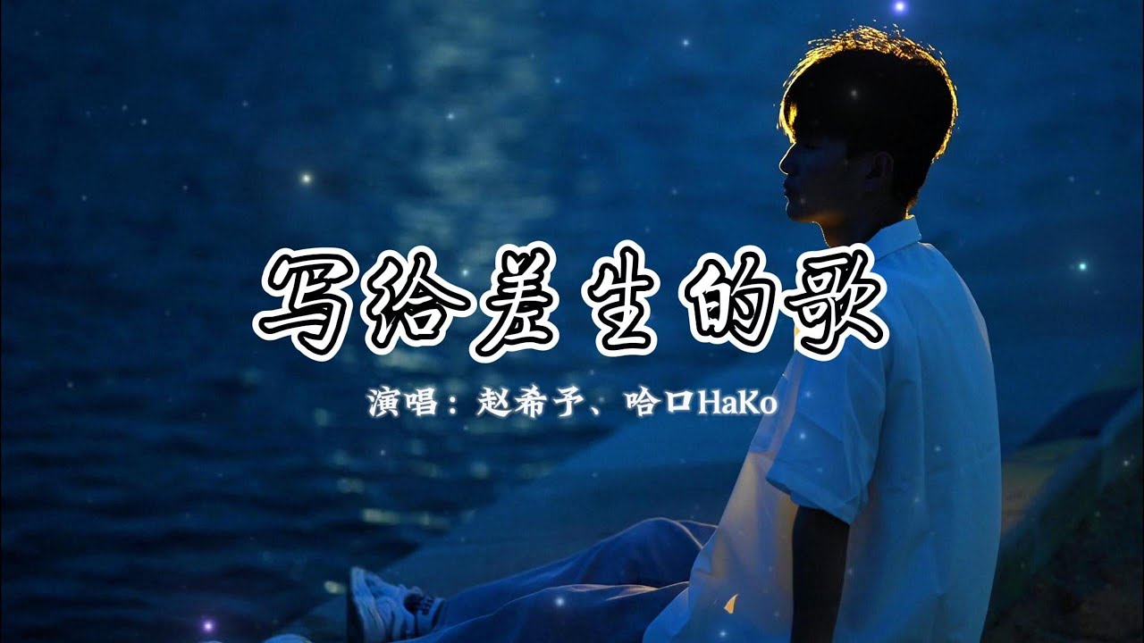 赵希予、哈口HaKo - 写给差生的歌『我只是学习不好 并不是十恶不赦，我只是榜上无名 并不是脚下无路。』【动态歌词MV】