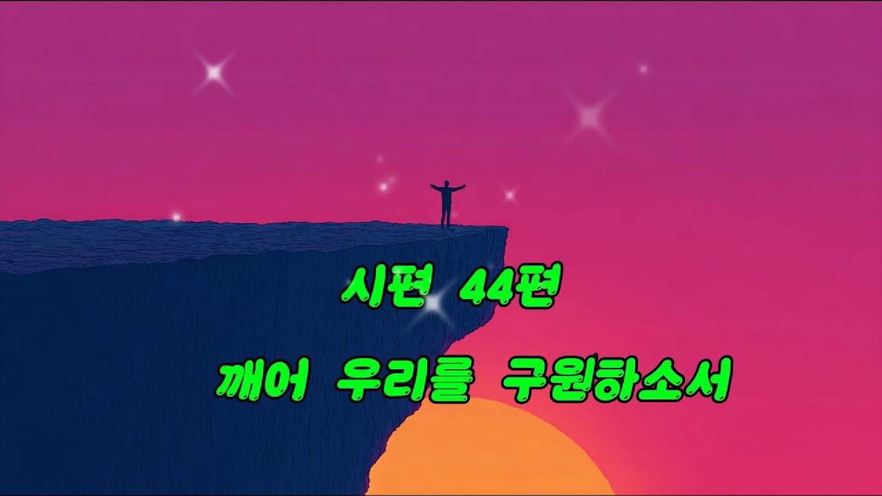 시편44편(깨어 우리를 구원하소서)
