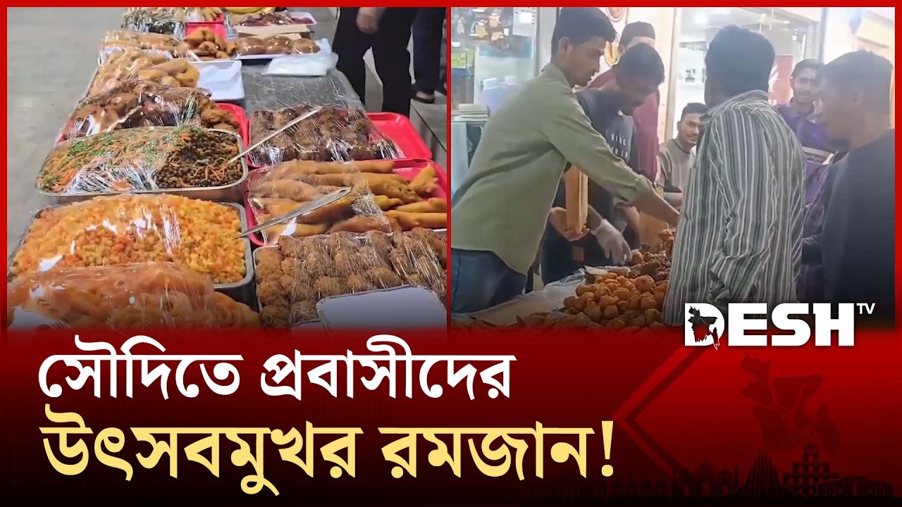বাহারি ইফতারি আর ভ্রাতৃত্বের বন্ধন: সৌদিতে বাংলাদেশিদের রমজান যাপন! | Desh TV News