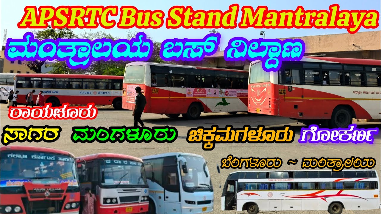 ಮಂತ್ರಾಲಯ ಬಸ್ ನಿಲ್ದಾಣ || Mantralaya Bus Stand 🔥🔥