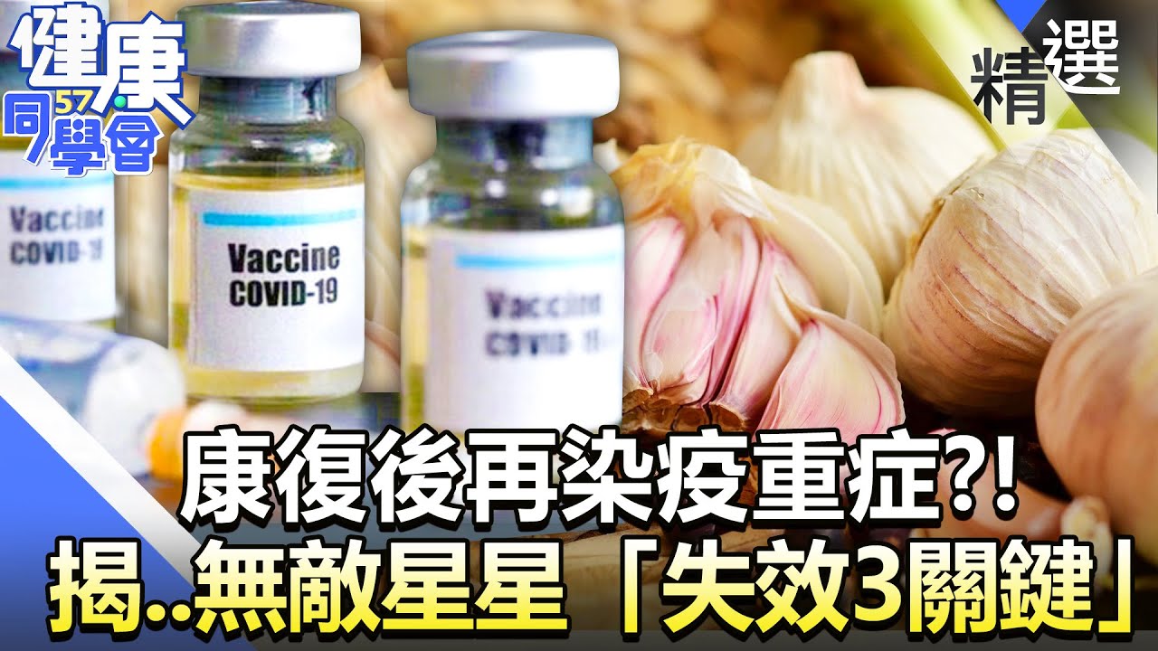 康復後再染疫重症？！揭..無敵星星「失效3關鍵」？【57健康同學會】精華篇｜廖慶學 李建璋 林中英 王瑞玲 郭主義